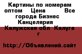 Картины по номерам оптом! › Цена ­ 250 - Все города Бизнес » Канцелярия   . Калужская обл.,Калуга г.